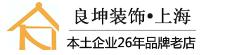 上海良坤建筑裝飾工程有限公司